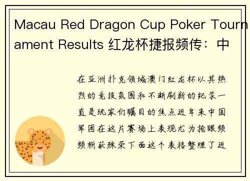 Macau Red Dragon Cup Poker Tournament Results 红龙杯捷报频传：中国军团斩获殊荣，亚洲扑克盛宴再创新高