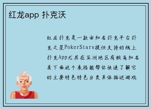 红龙app 扑克沃