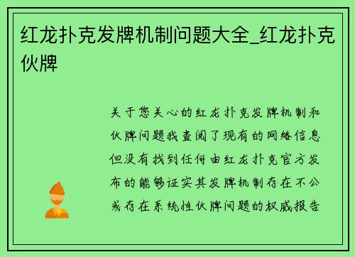 红龙扑克发牌机制问题大全_红龙扑克伙牌